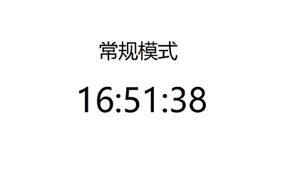 常规模式显示效果