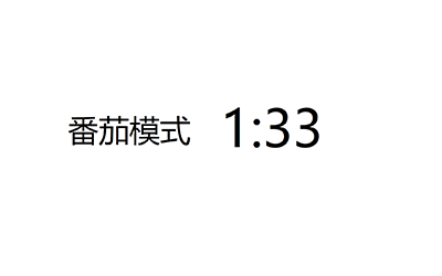 番茄模式显示效果