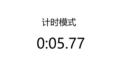 计时模式显示效果